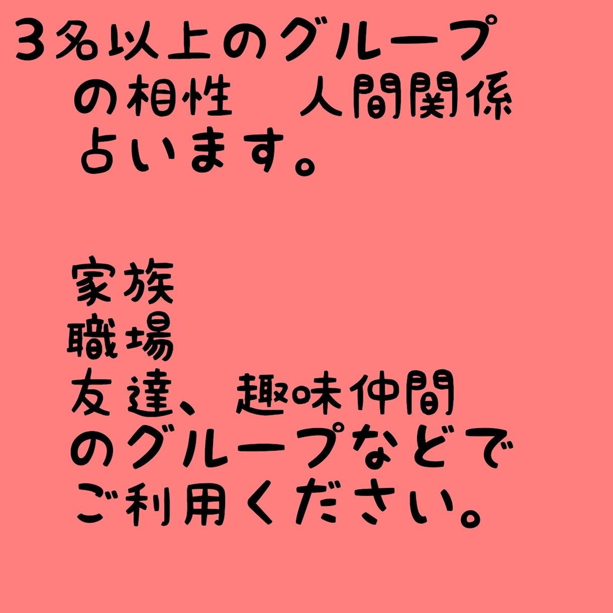 四柱推命で家族などグループ全体の相性を占います グループの五行バランスや相性を記載した鑑定書を送付します イメージ2