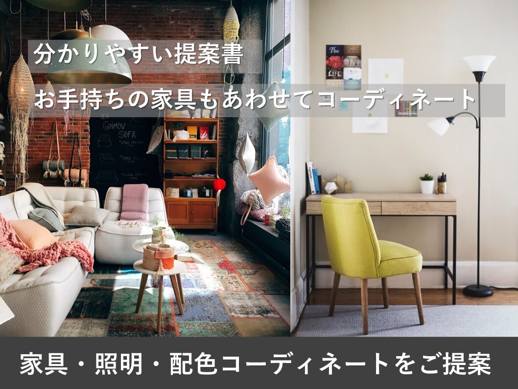 家具・照明・配色コーディネートをご提案いたします イメージしやすく、分かりやすい提案書 イメージ1
