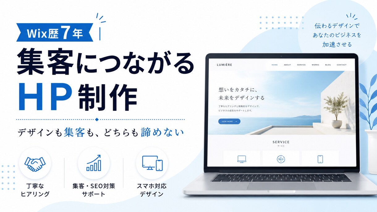Wix歴7年｜集客につながるHPを制作します デザインも集客も、どちらも諦めないHP制作です イメージ2
