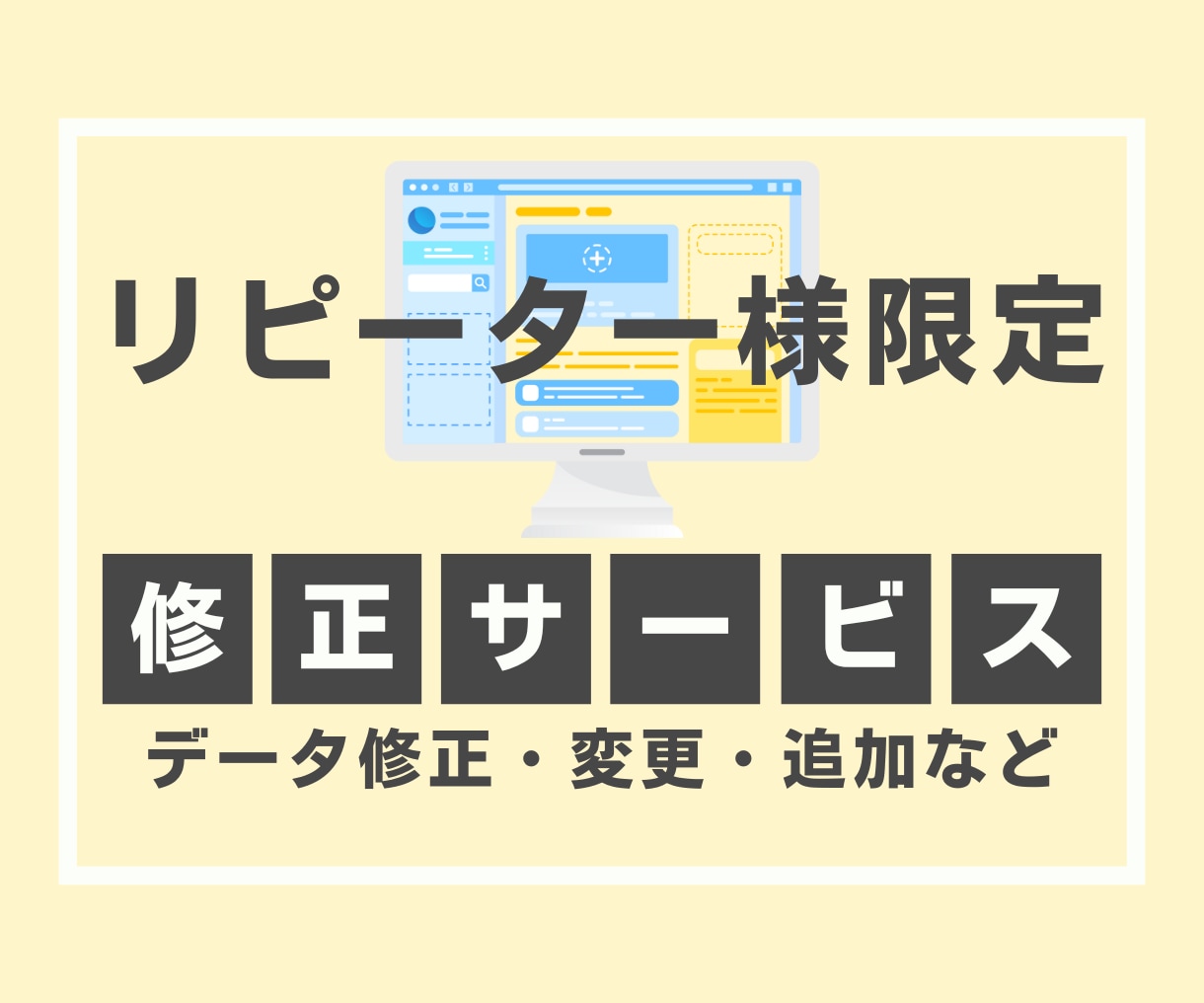 リピーター様限定　データ修正いたします 文章やレイアウトの修正・変更・追加など イメージ1
