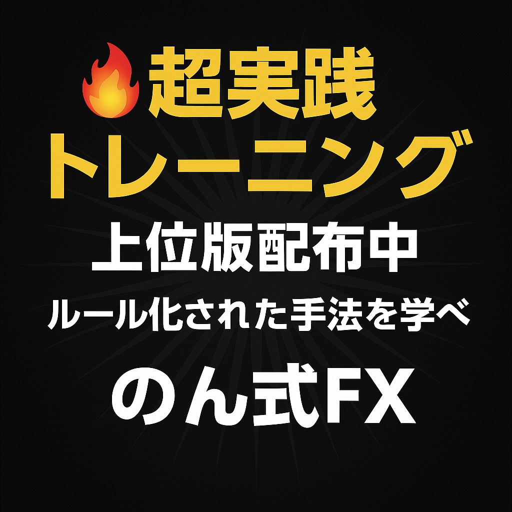 販売終了！上位版込｜FX専業を本気で目指せます 月3名限定の手法伝授【ステップ1：手法PDF＋分析用インジ】 イメージ3
