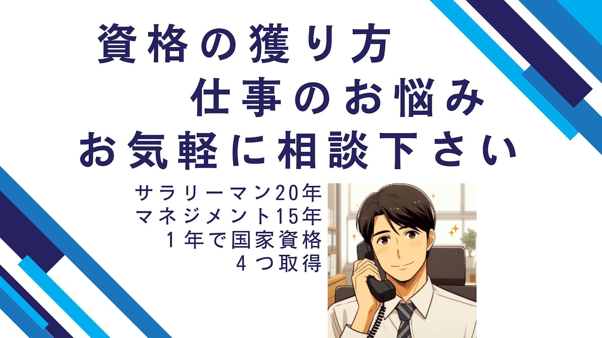 資格取得の勉強方法中心に、様々なお悩み相談承ります 「勉強が苦手でも資格をとりたい！」そんなあなたを応援します イメージ1