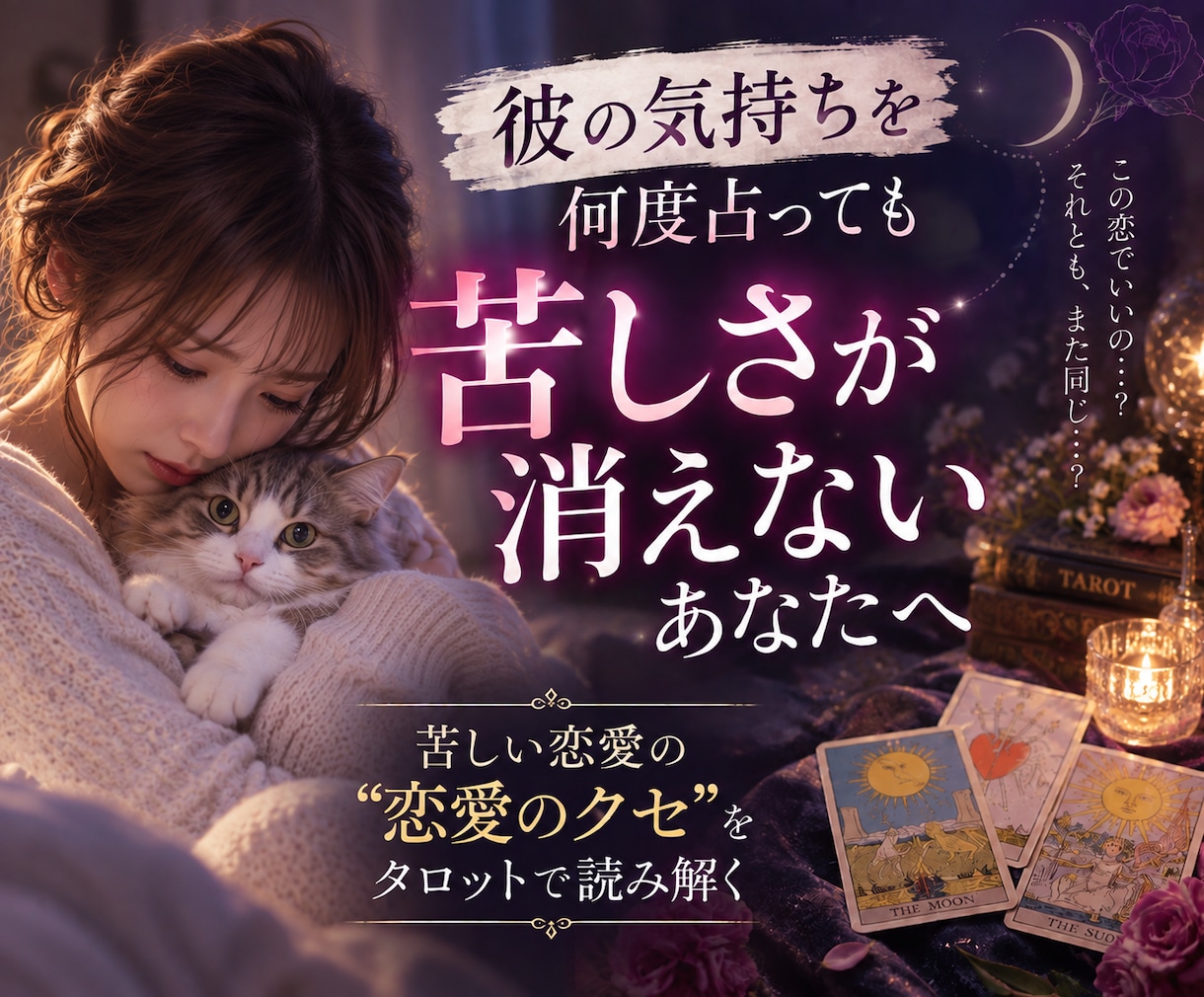 なぜか繰り返してしまう恋のパターンを読み解きます 幸せな恋愛への第一歩を見つけます。 イメージ1