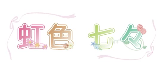 配信・SNS向けやさしいお名前・ロゴ制作いたします ゆるふわ・淡色系｜配信活動・SNS・個人活動向け イメージ1