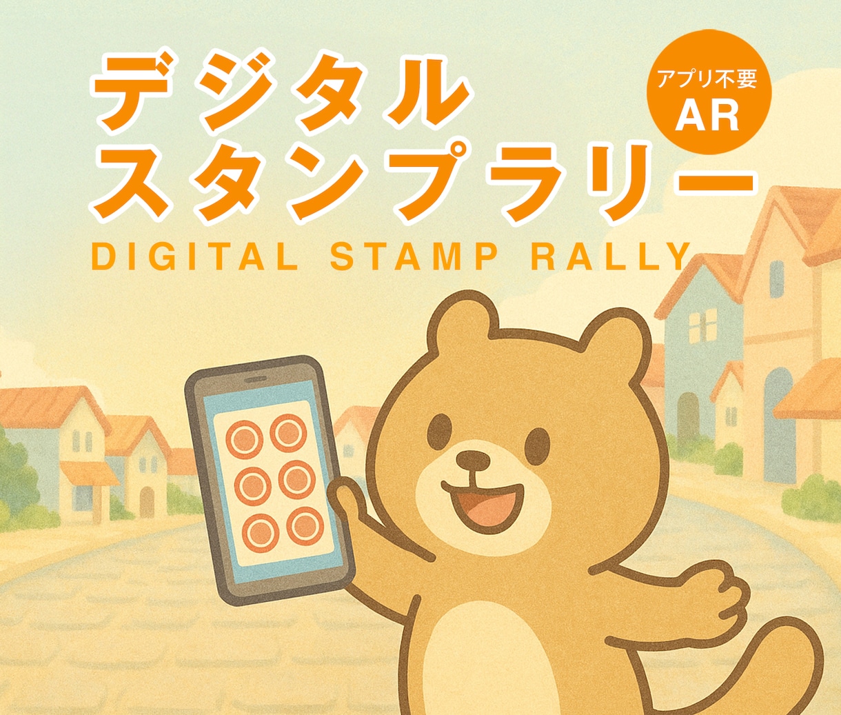 アプリ不要のARスタンプラリーを格安で制作します アプリ不要、QRコードを読むだけのデジタルスタンプラリー イメージ1