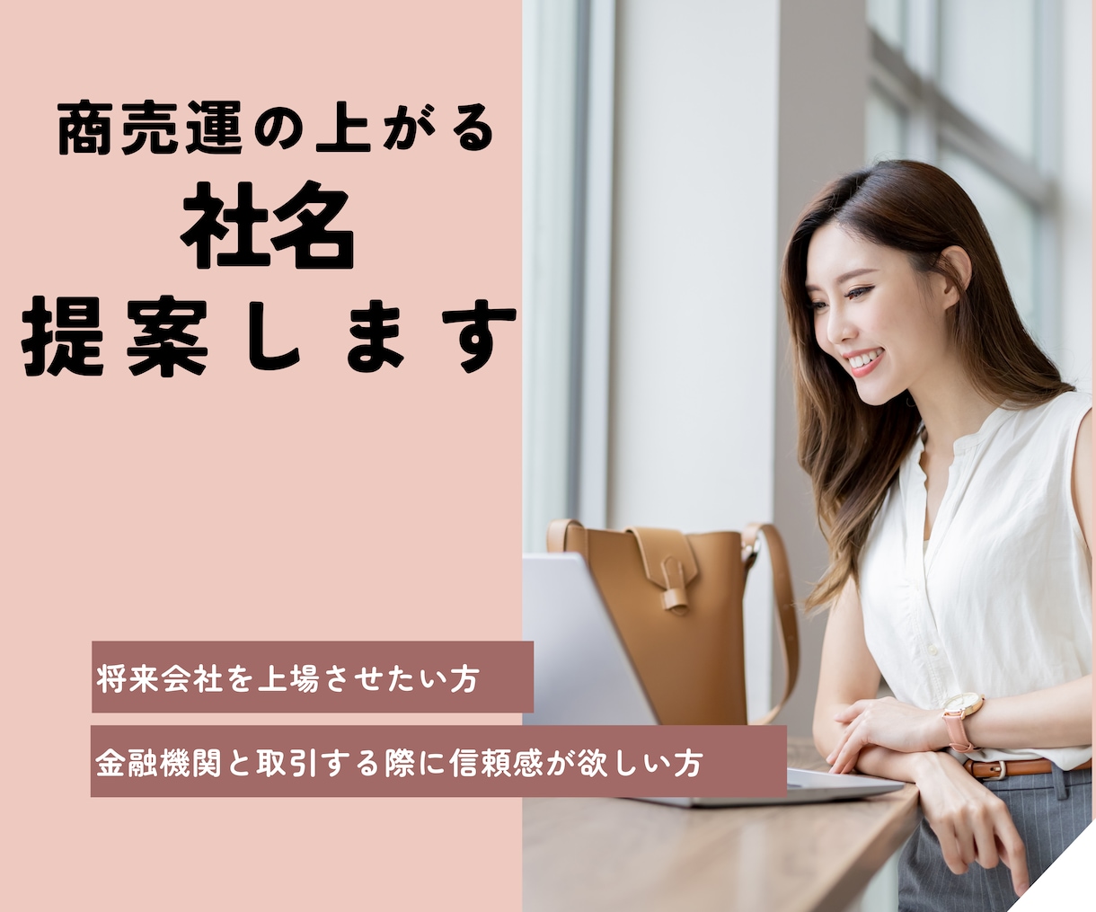 商売運と信頼を引き寄せる会社名を提案します 上場企業を支えてきた経験を活かし、信頼される社名を提案します イメージ1