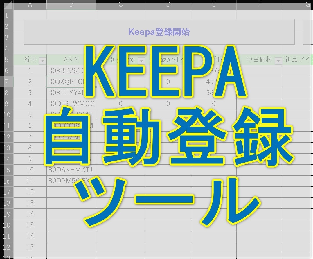 ラクに大量！Keepa自動登録で値下げを感知します Amazon値下げのタイミングを逃さない自動監視＆自動通知！ イメージ1
