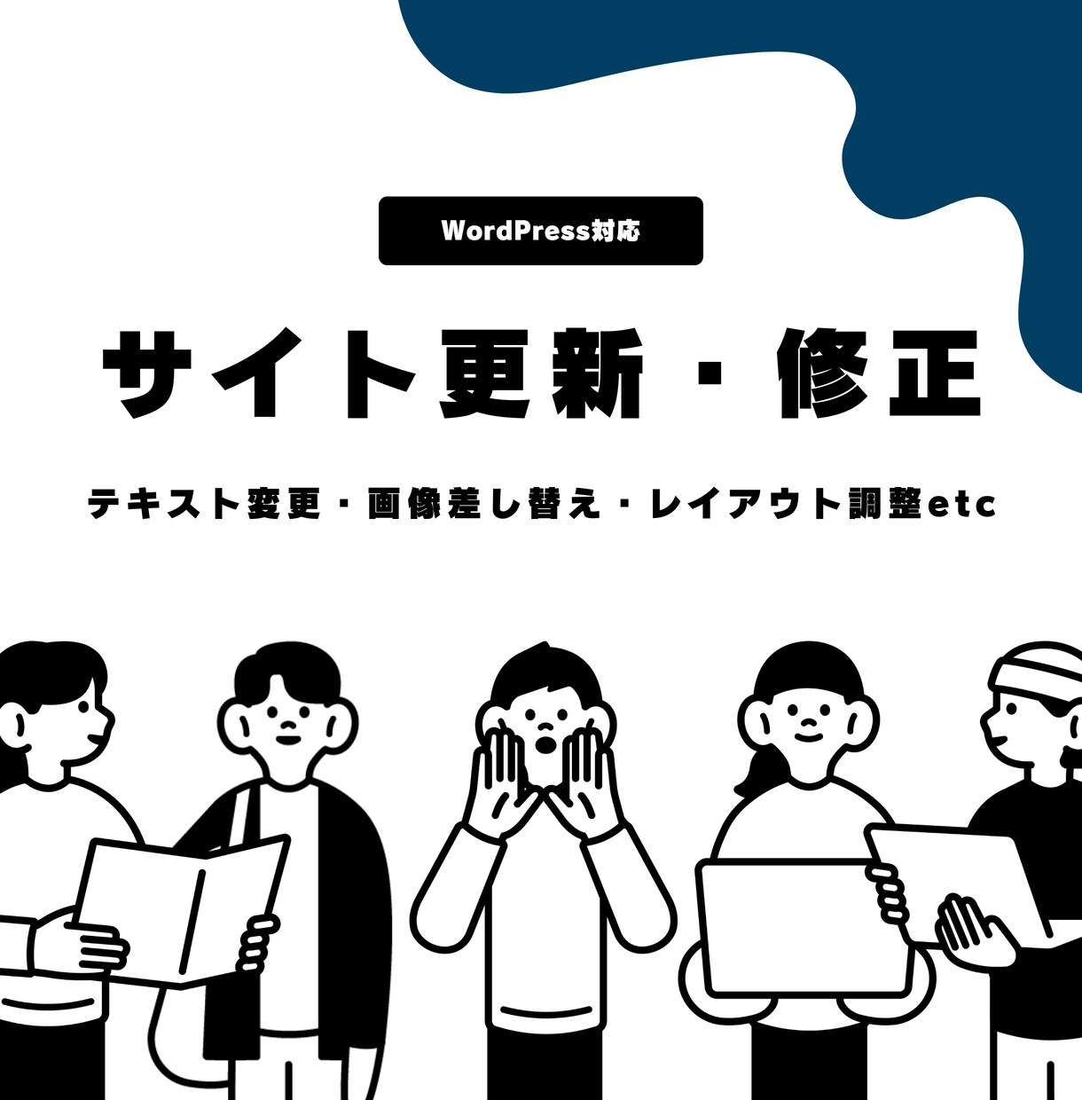 Webサイト修正｜現役Webデザイナーが対応します 小規模サイトに強い現役デザイナーが対応 イメージ1