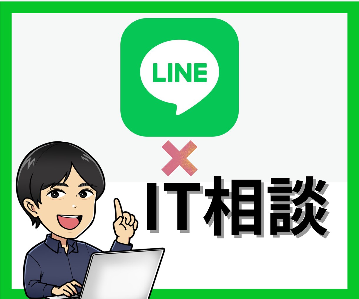 LINE運用事業者様向け。IT相談・開発承ります LINEとIT技術であなたのアイデアの実現をお手伝いします！ イメージ1