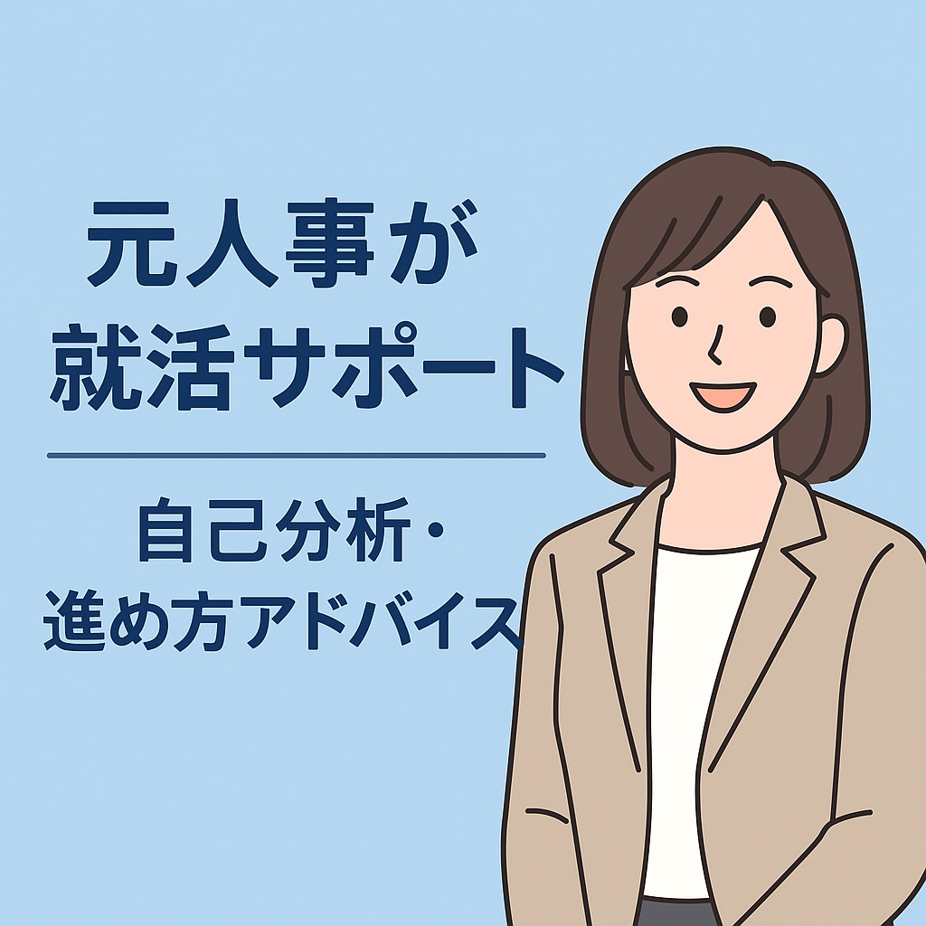 就活の進め方・悩みを一緒に整理します ≪就活の悩み・進め方を整理≫元人事が本音でアドバイスします！ イメージ1