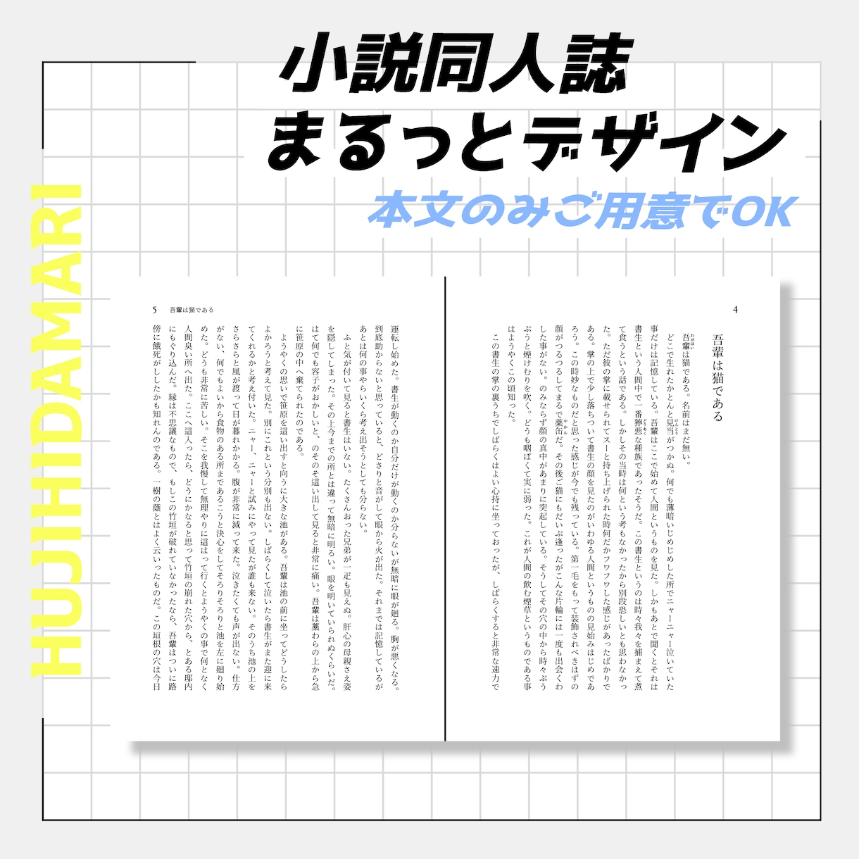 小説同人誌をまるっとデザインします 本文をご用意するだけでOKです！ イメージ1