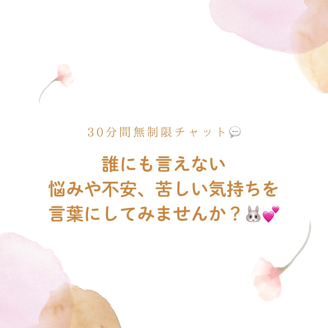 誰にも言えない悩みや不安を受け止めます 苦しい気持ちを言葉にしてみませんか？ イメージ1