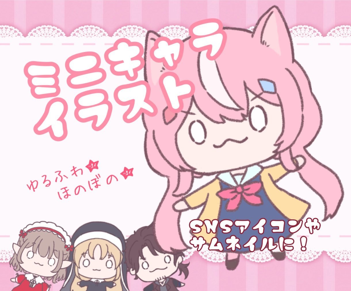 ふわっとかわいい！ミニキャラ制作します ゆるふわ・ほのぼのデフォルメがお好きな方へ イメージ1