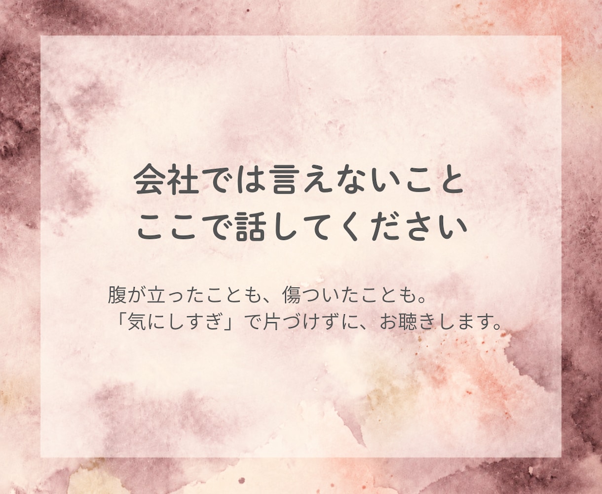会社に行くのがつらい｜あなたのお話、聴きます ひとりで抱えてきたつらさを話して、少し楽になりませんか イメージ3