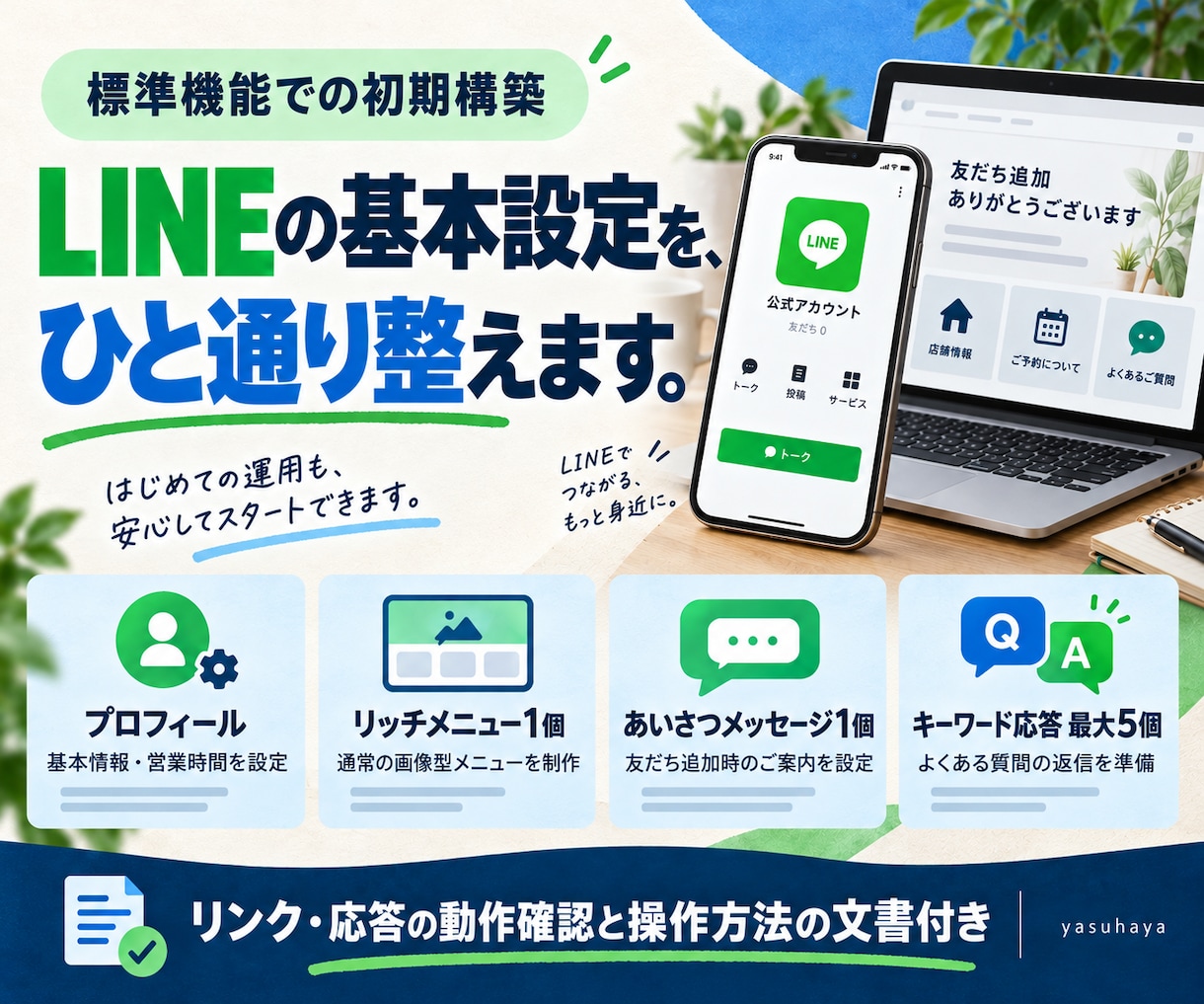 LINE公式アカウントの初期設定を整えます リッチメニュー・あいさつ・自動応答をまとめて設定 イメージ2