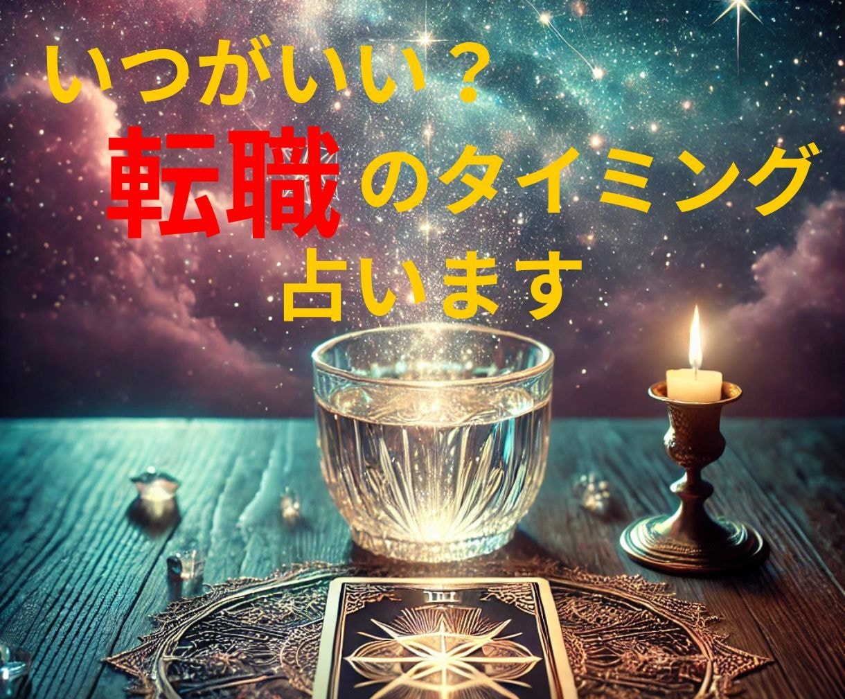 転職のベストタイミング！タロットで詳細に占います あなたの転職タイミングをカードから読み解き、新しい一歩へ！ イメージ1