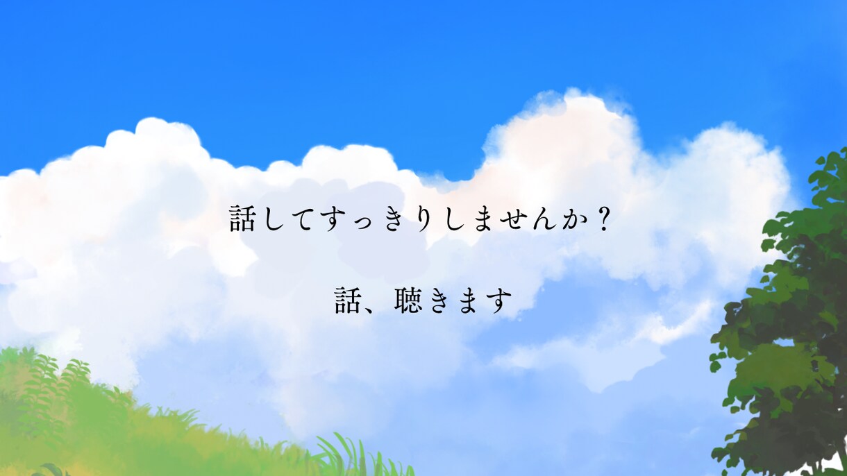 お話し聴きます 話すことですっきりしませんか？どんな話でも聴きます。 イメージ1