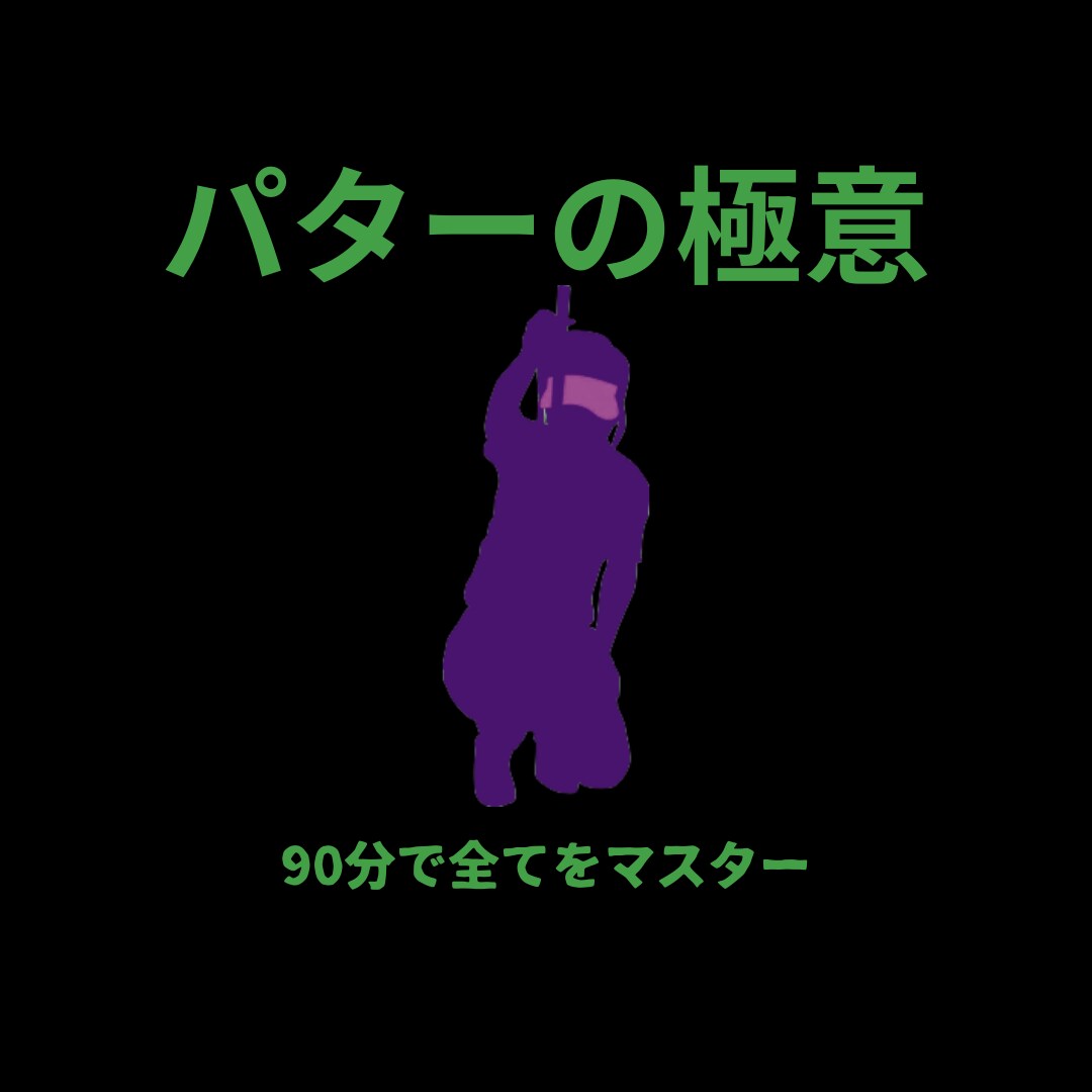 パターの極意！　全部教えます 一度のレッスンでパターの全てを教わりたい人向け時短特別講座 イメージ1
