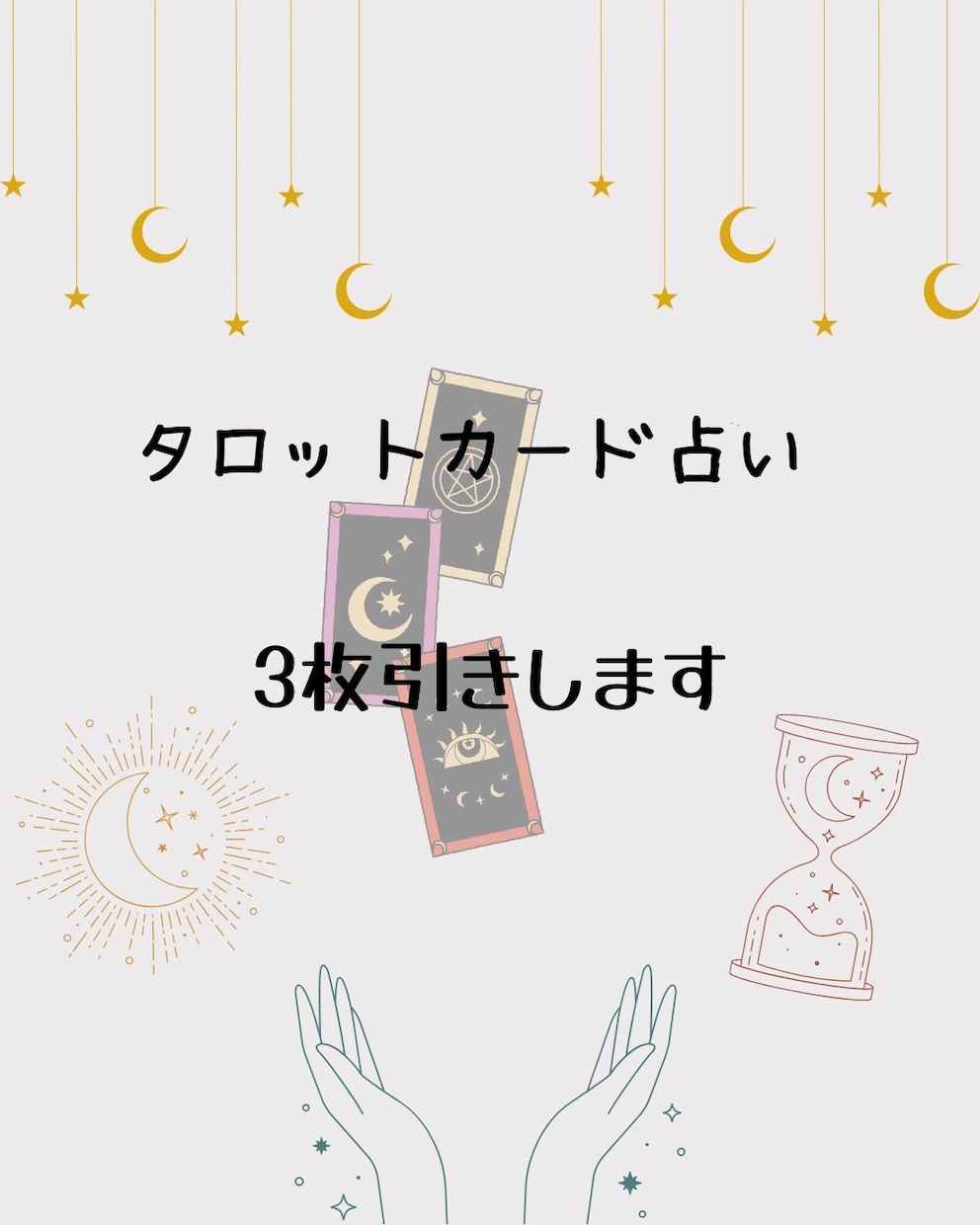 タロットカードであなたを占います お仕事のこと、恋愛のことなど3枚引きで気持ちを整理します！ イメージ2