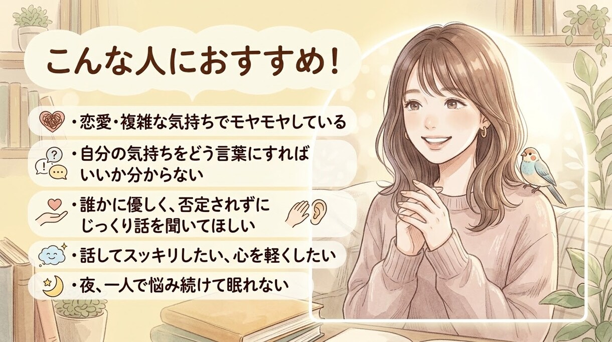 恋愛や心のモヤモヤ整理します モヤモヤを否定せずじっくり伺い、言葉にするお手伝いをします イメージ2