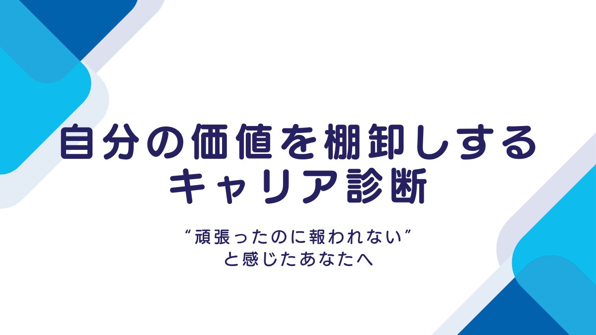 自分の価値を棚卸しするキャリア診断をします “がんばったのに報われない”と感じたあなたへ イメージ1