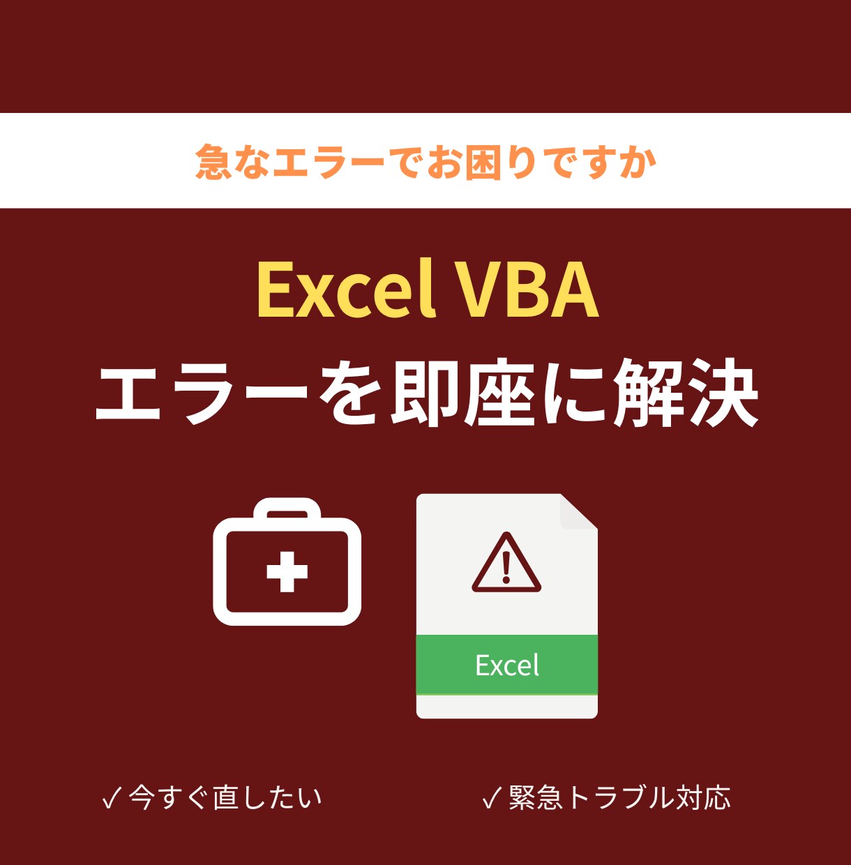 Excel VBAのエラーを即座に解決します 「今すぐ直したい」緊急トラブルをプロが即座にレスキュー！ イメージ1