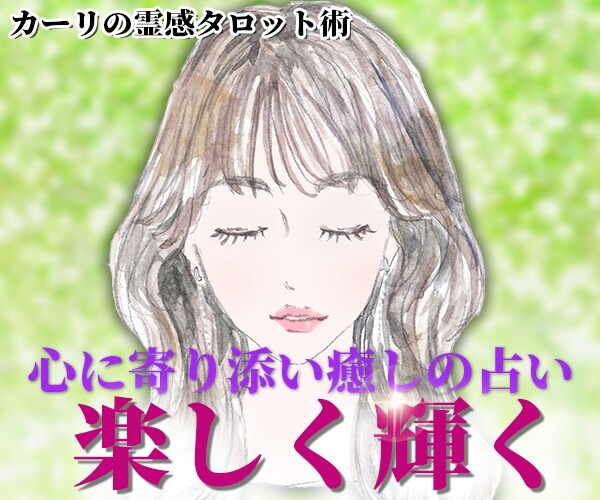 片思いの悩みを占いで良い方向へ導きます 超！記憶力★霊感霊視★恋愛、仕事、人間関係、なんでも占います イメージ4