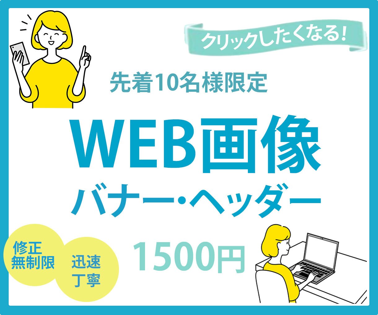 先着１０名様限定！最安値で作成させていただきます 思いが伝わるデザインを作成します。 イメージ1
