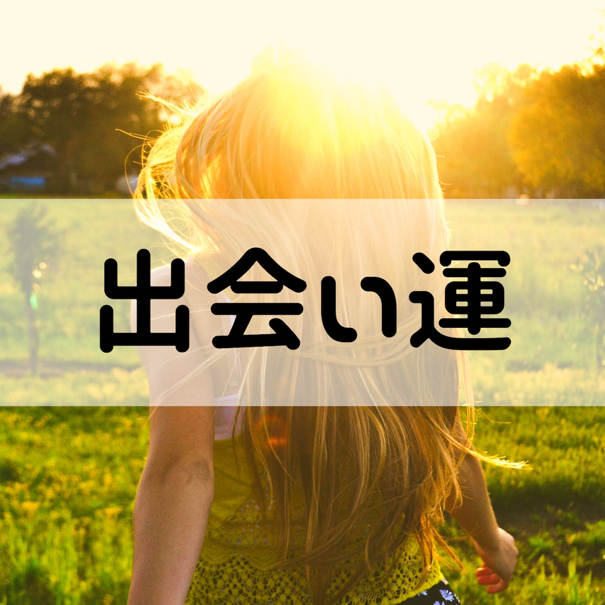 あなたの未来のわくわく届けます どんな出会いが待っているかみていきましょう！ イメージ1