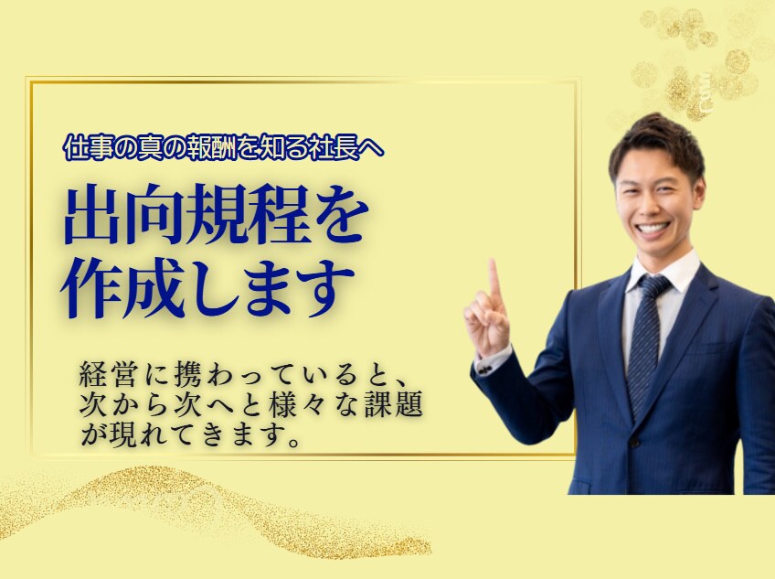出向規程を作成します 業務の効率化や従業員の健康のため、企業にあった管理を進めます イメージ1