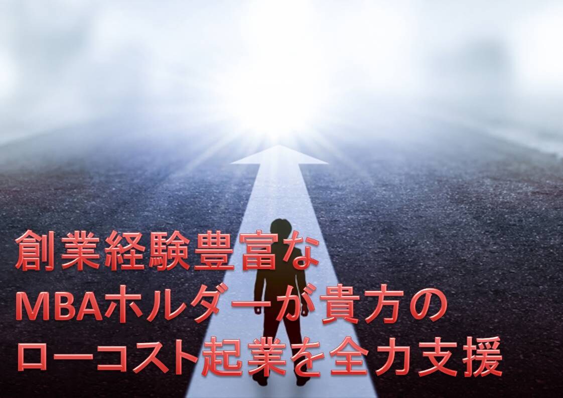 MBA保持者が起業を全力支援いたします 法人設立経験豊富な起業経験者でＭＢＡ保持者が全力サポート イメージ1