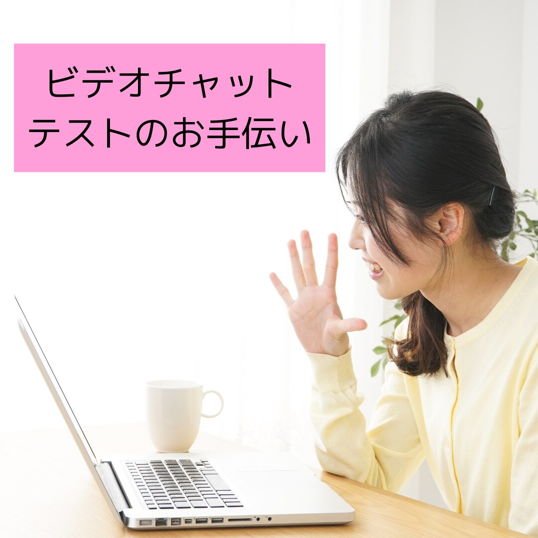 ビデオチャットのテスト相手になります ココナラのビデオチャットは初めて…少し不安に感じたあなたへ！ イメージ1