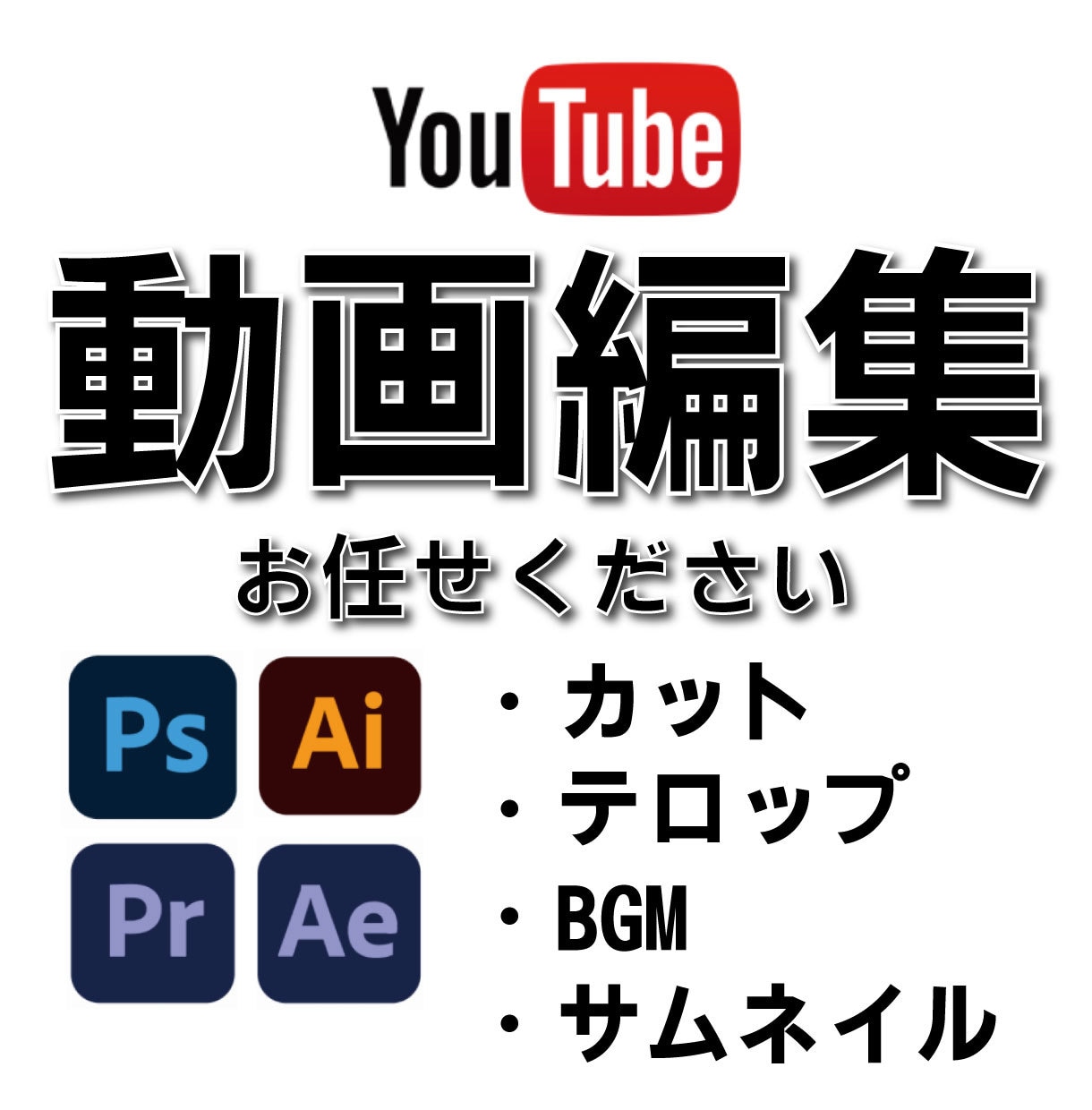 YouTube/その他動画の編集承ります シンプルな価格設定。初心者さんにお勧め。 イメージ1