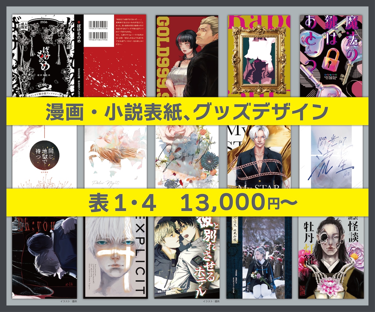 漫画・小説同人誌、グッズをデザインします かっこいいからかわいいまで。あなたのご希望叶えます イメージ1