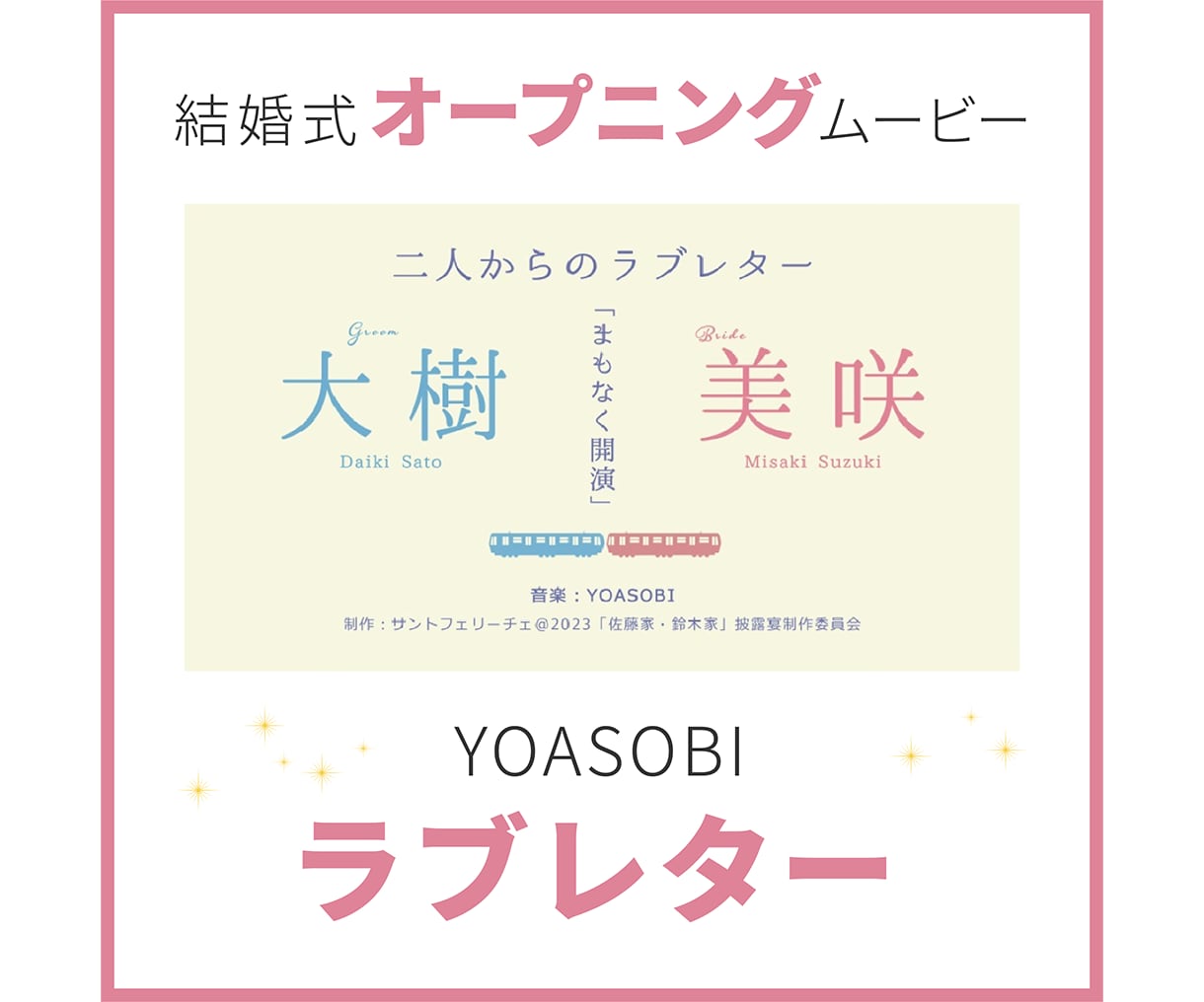 YOASOBI　ラブレターでオープニングつくります 結婚式のオープニングムービーを作成します。 イメージ1