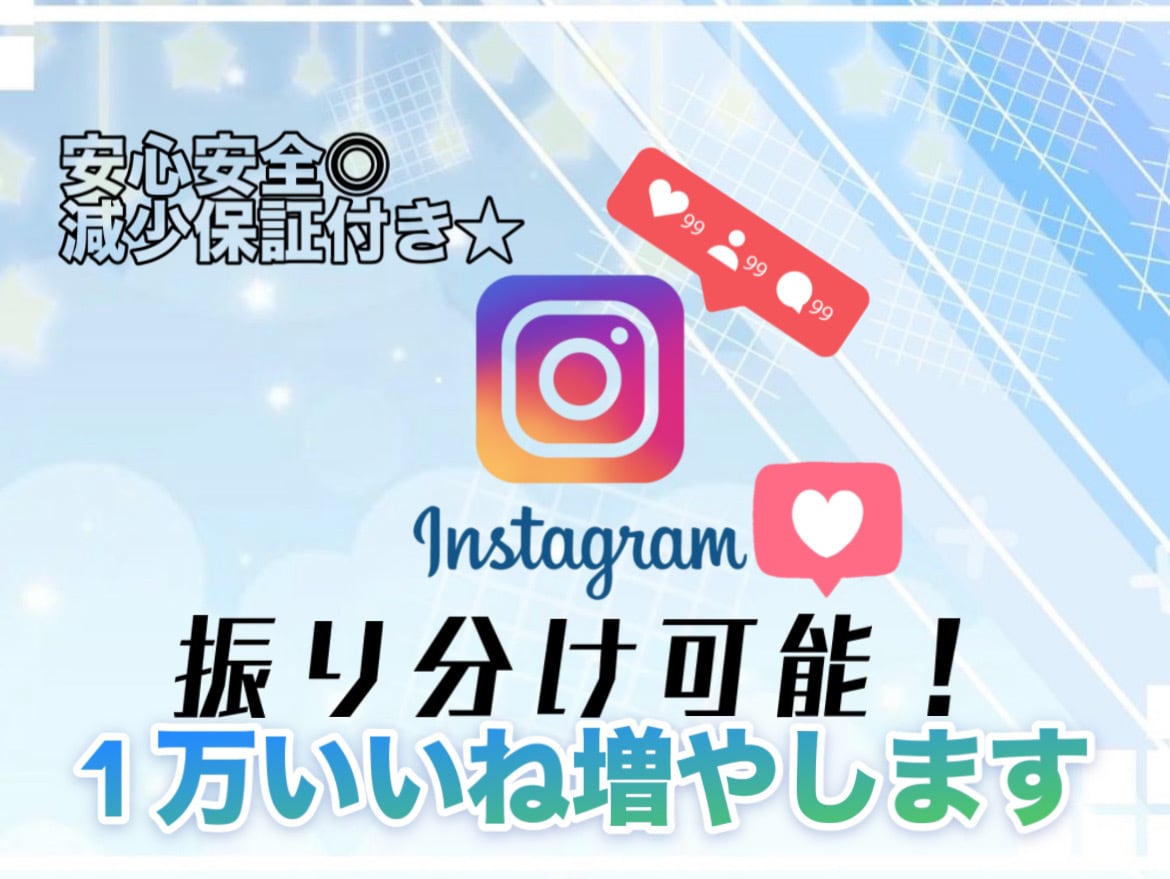 Instagram投稿1万いいねつくまで宣伝します 最安値✨️ 振り分けも可能!◎ 私にお任せ下さい☺️ イメージ1