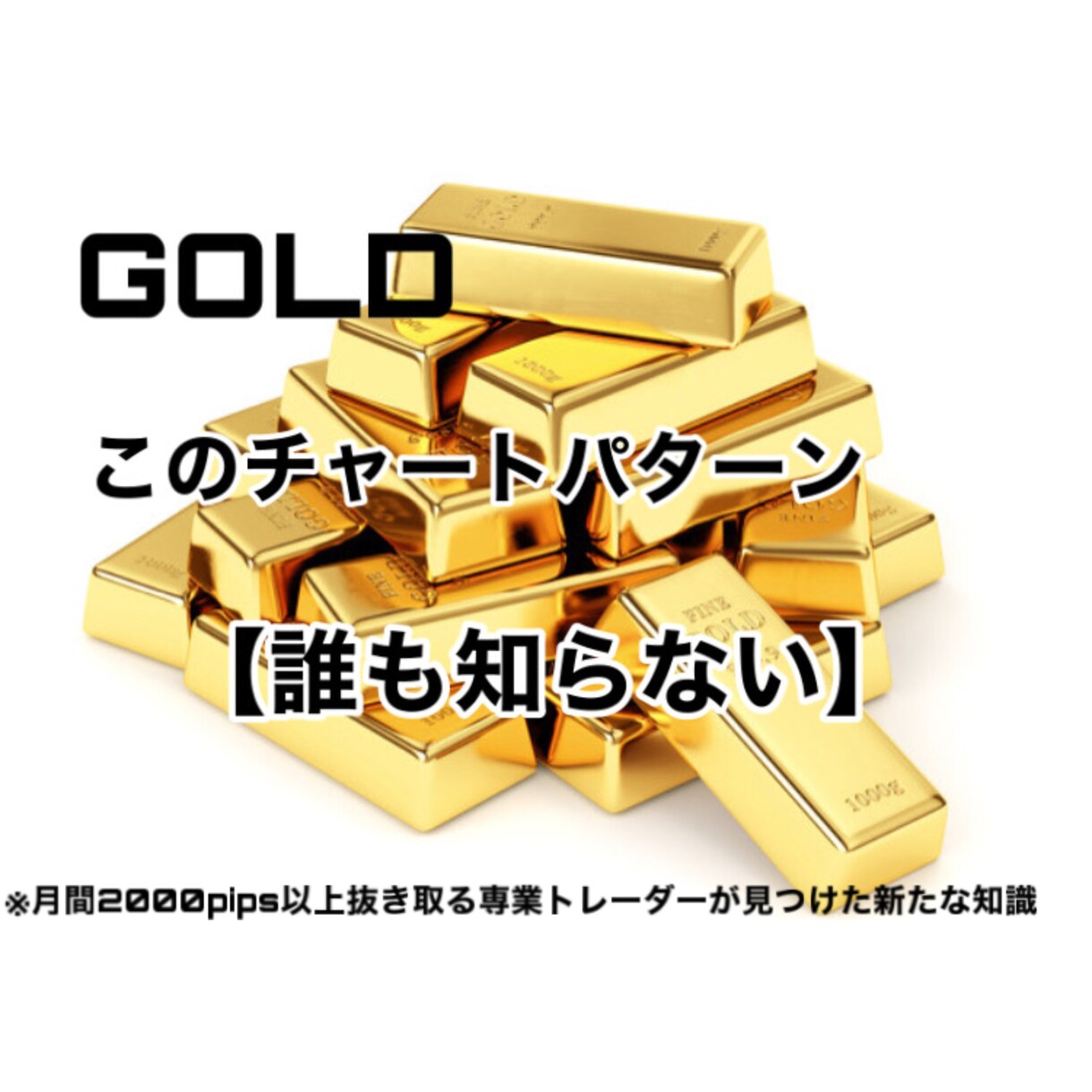 FX（GOLD）の【誰も知らない】特徴教えます この特徴さえ掴めれば1日1トレード100pips以上余裕です イメージ1