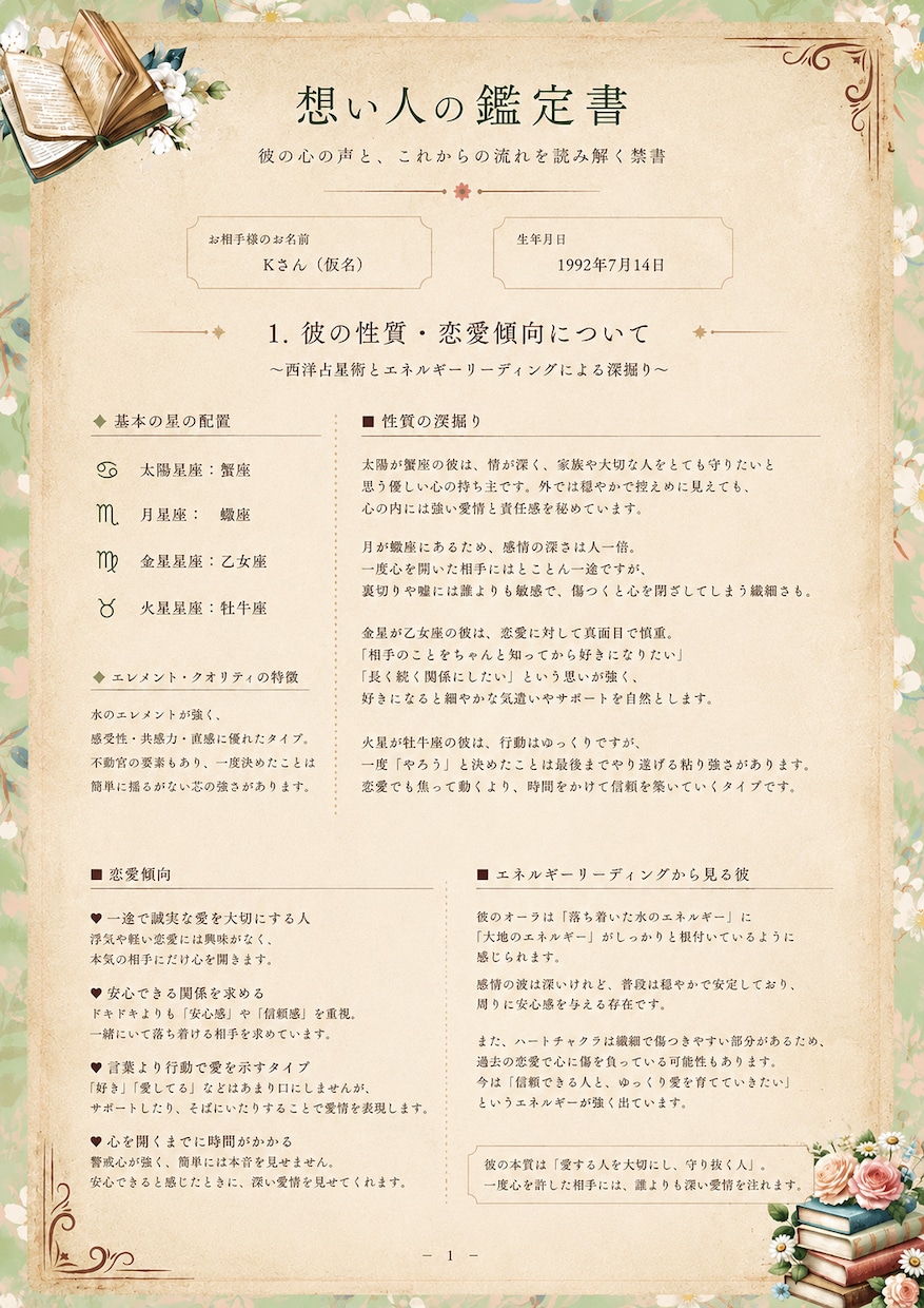 想い人の心の鑑定書を✴️簡易版✴️にて作ります 彼の気持ちは？どんなアプローチが有効？そんなお悩みに イメージ2