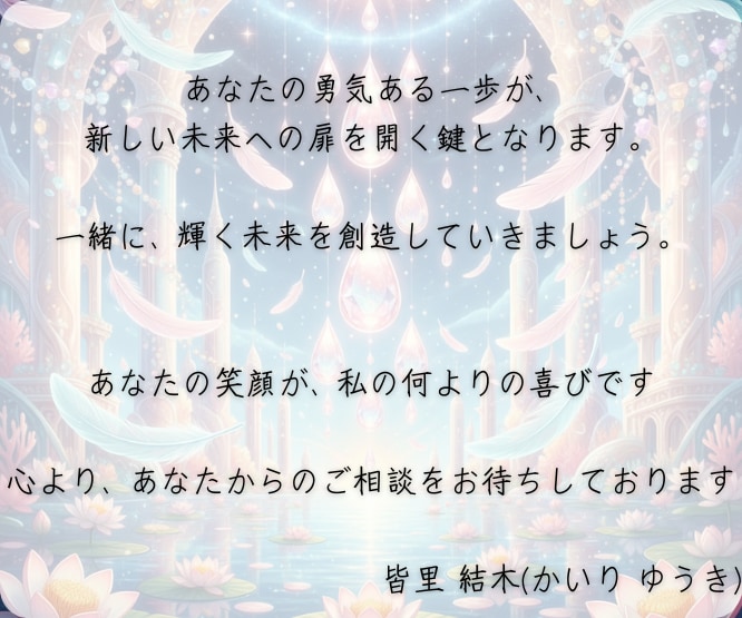 四柱推命とタロットで、あなたの恋を成就へと導きます 彼の本質と、真の想いを読み解き、恋を叶える道筋を切り開きます イメージ9