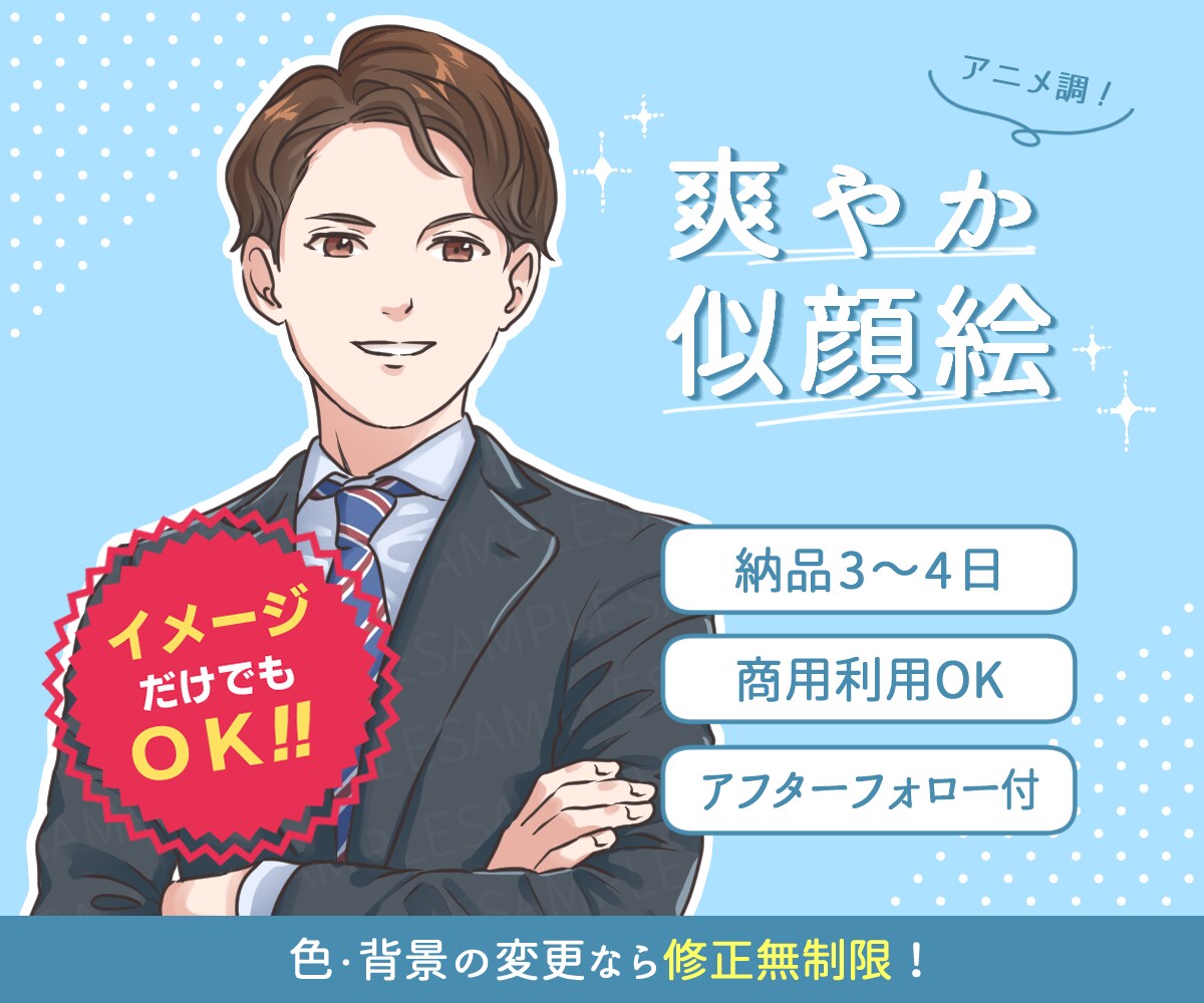 好感度アップ◆アニメ調のイラストや似顔絵描きます 商用・二次利用◎写真がなくてもOK◎清潔感・誠実さが伝わる！ イメージ1