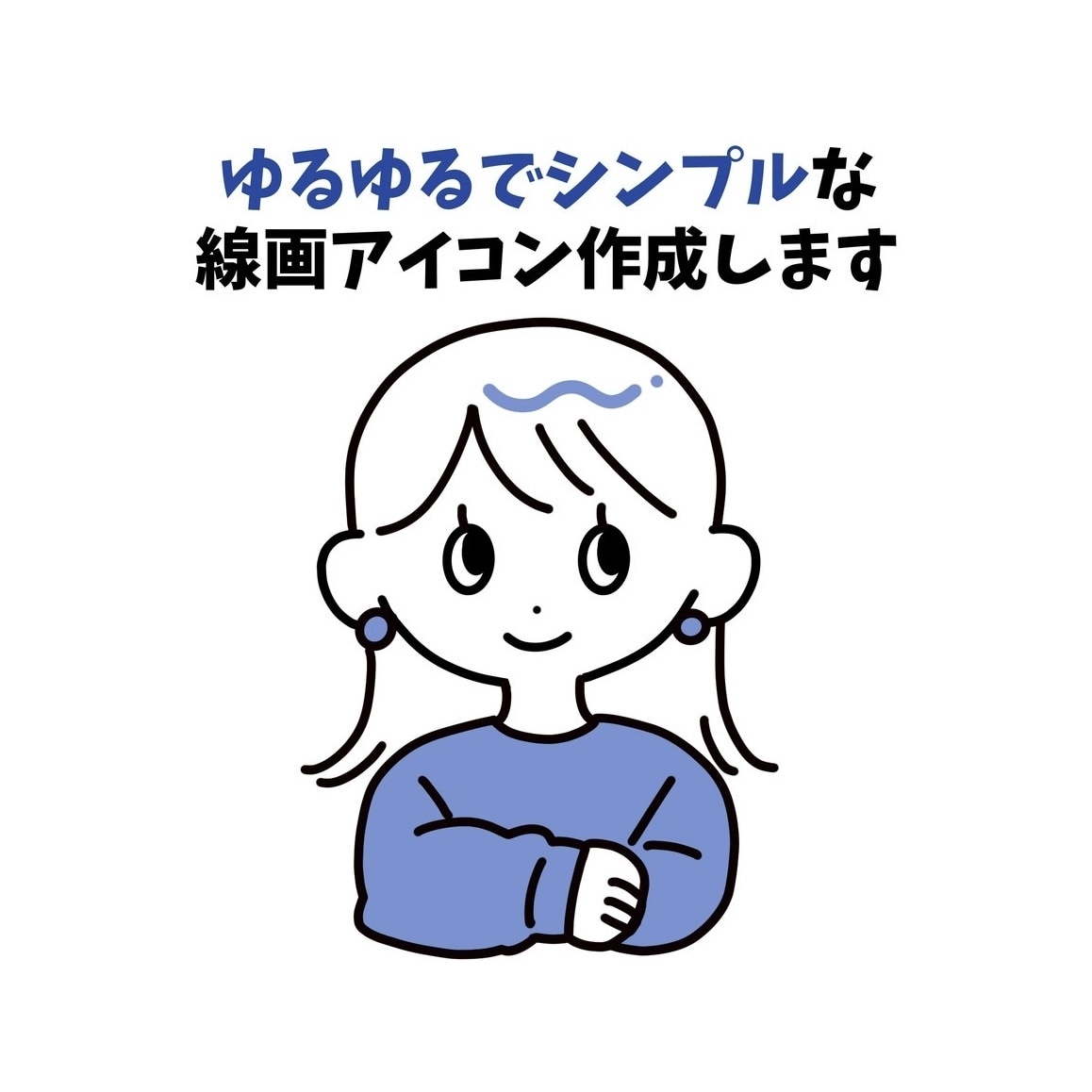 ゆるゆるシンプルな線画アイコン作成します LINEやインスタなどのSNS、名刺などに！ イメージ1