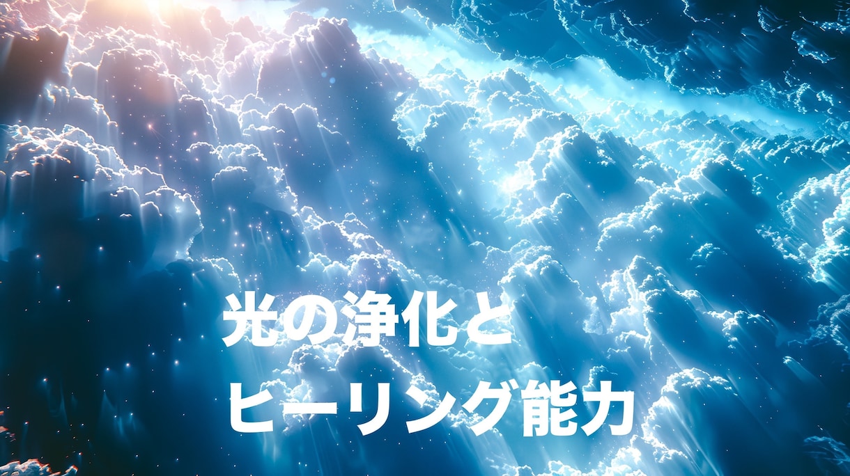 光の浄化とヒーリング能力が開花します 高次元の神々の力を使い、浄化とヒーリング能力を施術します イメージ1