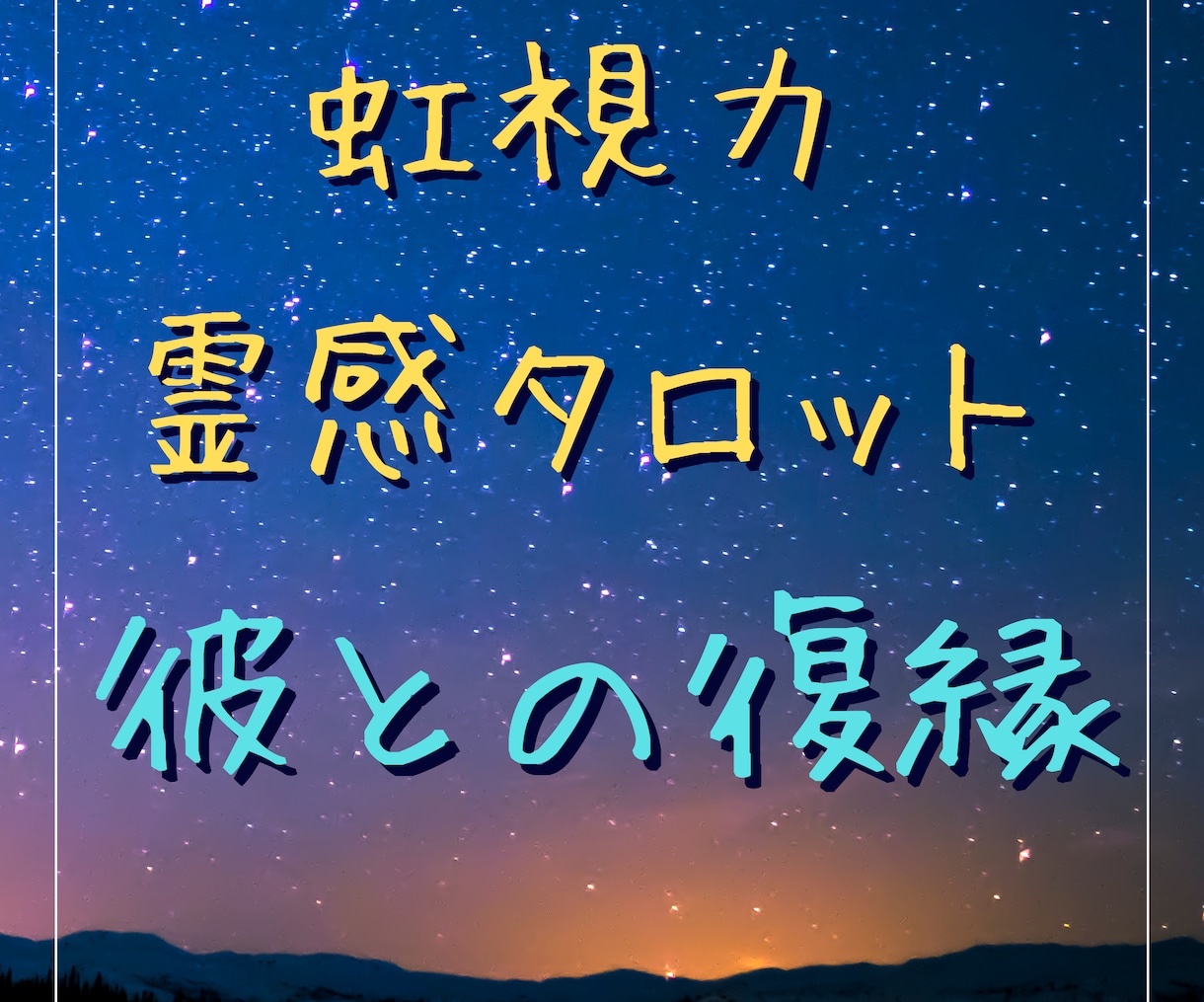 虹視力霊感タロット占い【彼と復縁】霊感霊視占います ★復縁★恋愛占い★複雑恋愛★相手の気持ち★二人の未来★霊視★ イメージ1