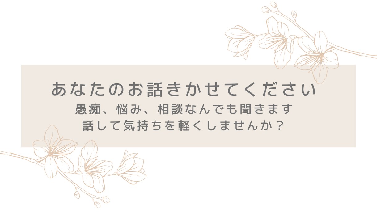 愚痴、悩み、相談なんでも聴きます あなたの声を聴かせてください。話して気持ちを軽くしませんか？ イメージ1