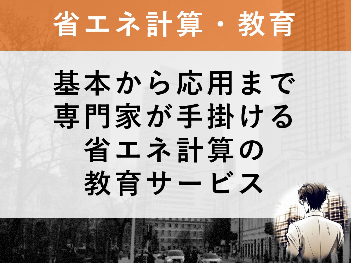 建築物の省エネ計算の方法を伝授します 審査と申請の両方の経験を持つ有資格者がご説明します イメージ1