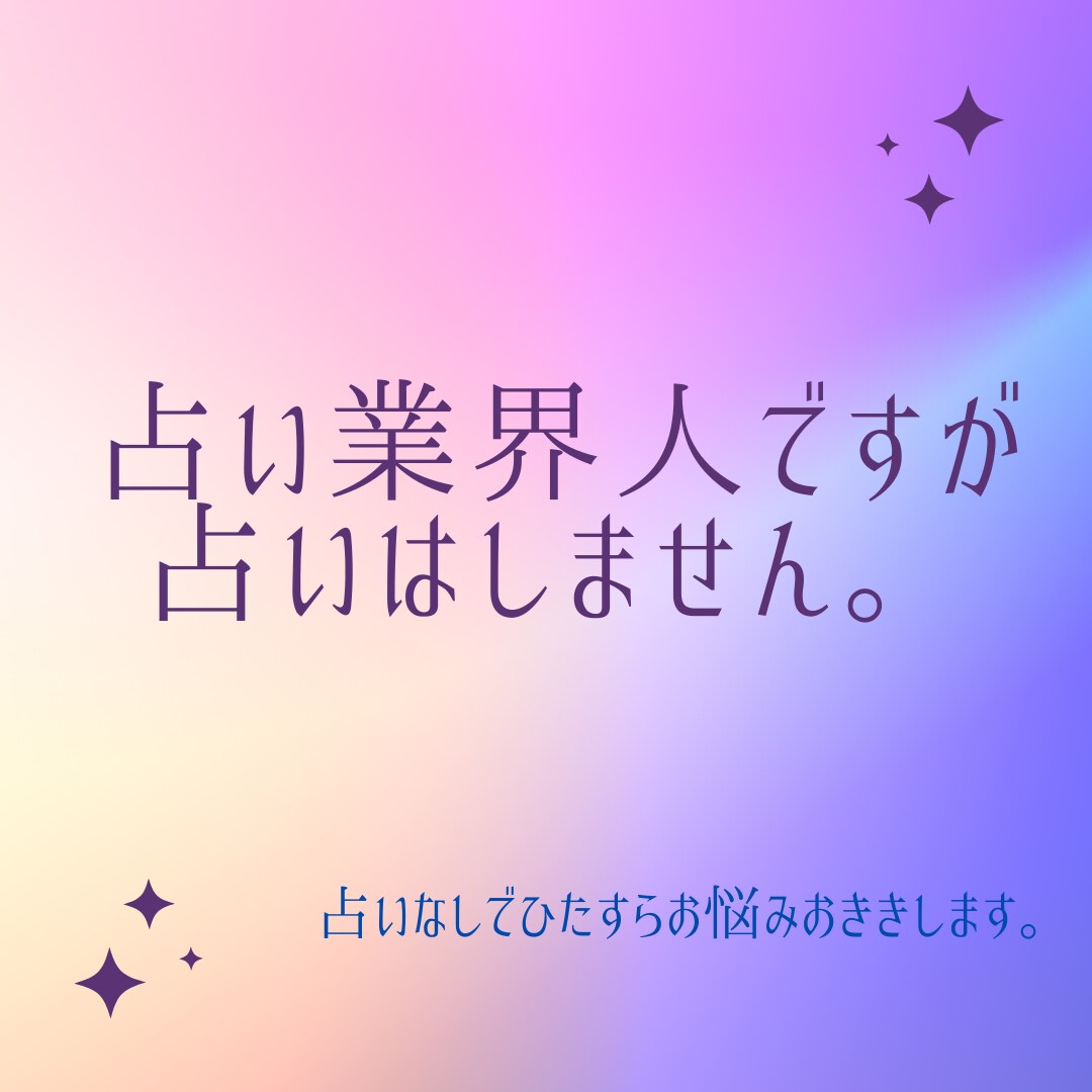 現役占い業界人が占いなしでお話をおききします 1分～OK! ノンジャンルでお話したい方! もちろん秘密厳守 イメージ1