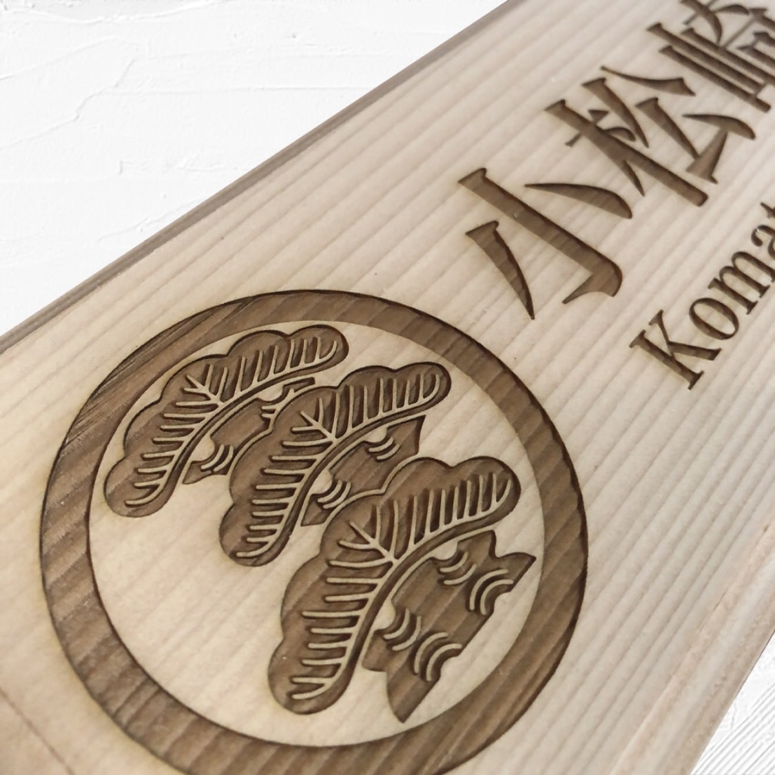 玄関を彩るオシャレな無垢材の木製表札を制作します 上品な木製表札で玄関を飾りましょう！引っ越し祝いに人気です！ イメージ6
