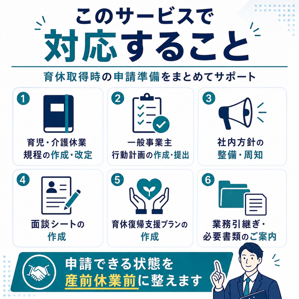 両立支援等助成金｜育休取得時の申請準備を支援します 育児休業規程・行動計画・面談・復帰支援プランまで社労士が支援 イメージ4