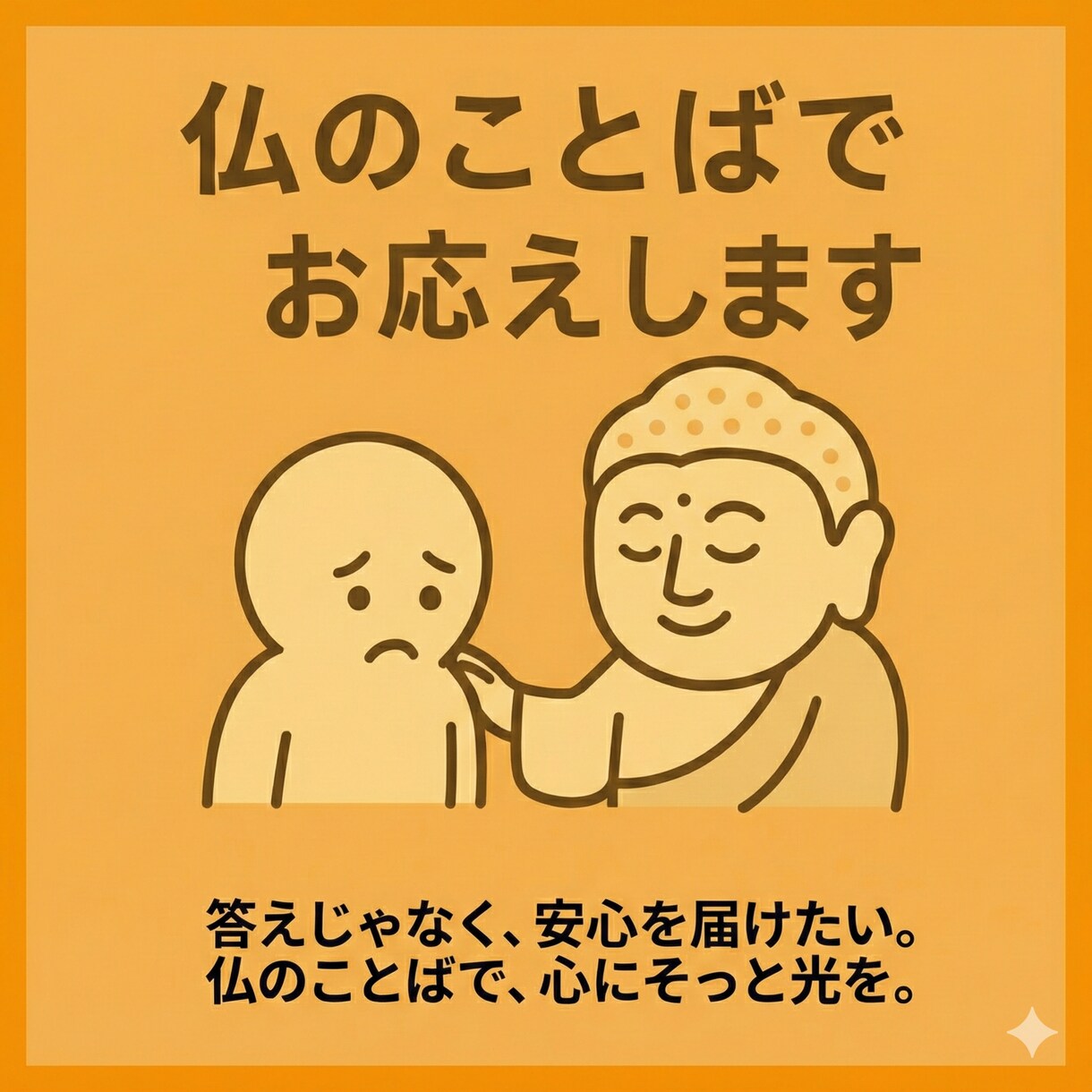 そっと寄り添う仏教の言葉でお応えします 答えじゃなく、安心を届けたい。 仏教のことばで、心に光を。 イメージ1