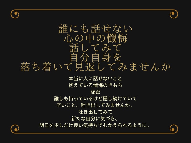 誰にも言えない、、、懺悔、後悔、お聞きします あなたの家族、友人となりゆっくりお話お聴きします！ イメージ2